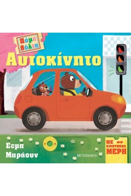 Πάμε βόλτα: Αυτοκίνητο